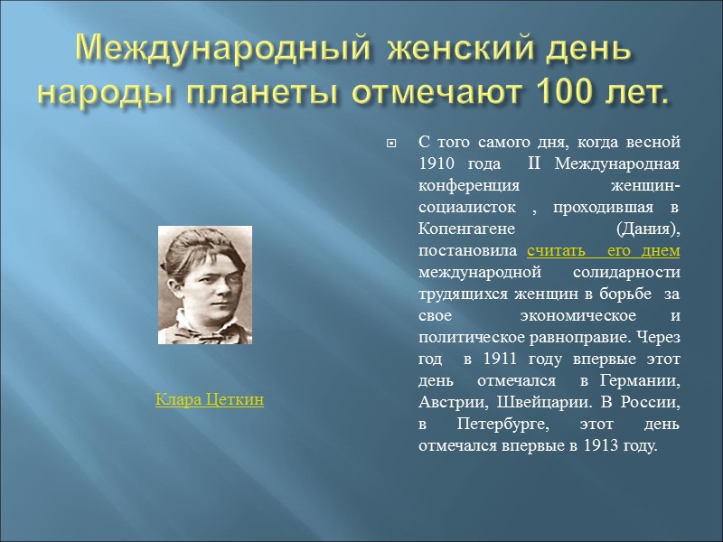 Международный женский день народы планеты отмечают 100 лет. С того самого дня, когда весной